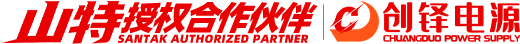 山特授权合作伙伴 -上海创铎电源科技有限公司